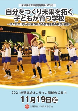 附属小学校 2021年研究会をオンラインで開催します。