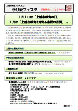 上越市教育コラボ2021学び愛フェスタが開催されます。