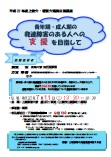 平成27年度上教大・看護大連携公開講座 「青年期・成人期の発達障害のある人への支援を目指して」