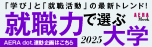 就職力で選ぶ大学2025（外部サイト）