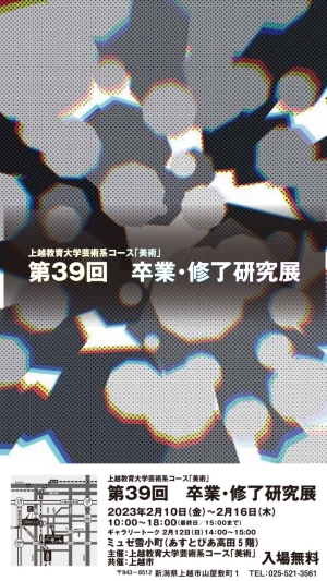 第39回卒業・修了研究展