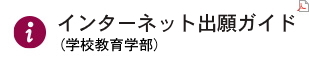 インターネット出願手順