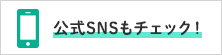 公式SNSもチェック